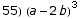 55)  (a - 2 b)^3