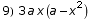 9) 3 a x (a - x^2)